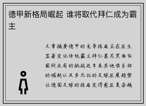 德甲新格局崛起 谁将取代拜仁成为霸主