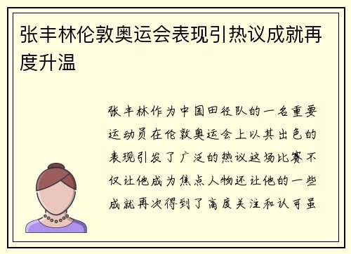 张丰林伦敦奥运会表现引热议成就再度升温