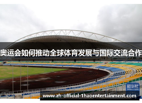 奥运会如何推动全球体育发展与国际交流合作