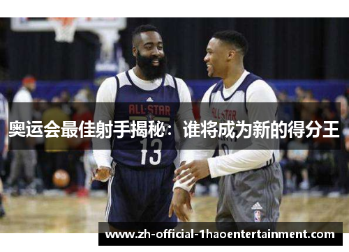 奥运会最佳射手揭秘:谁将成为新的得分王
